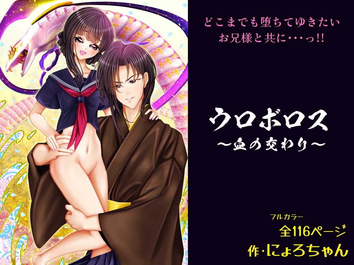 ウロボロス～血の交わり～