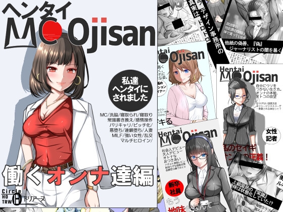 ヘンタイMCおじさんー働くオンナ達編ー