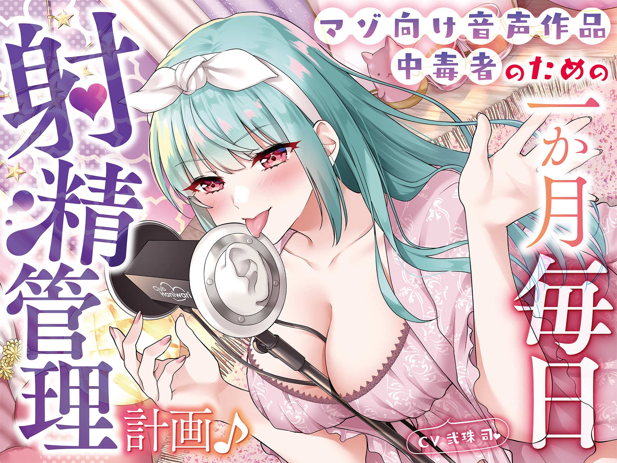 【オナ指示】マゾ向け音声作品中毒者のための一か月毎日射精管理計画♪