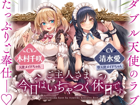 ダブル天使のラブたっぷりご奉仕――ご主人さま、今日はいちゃつく休日です。