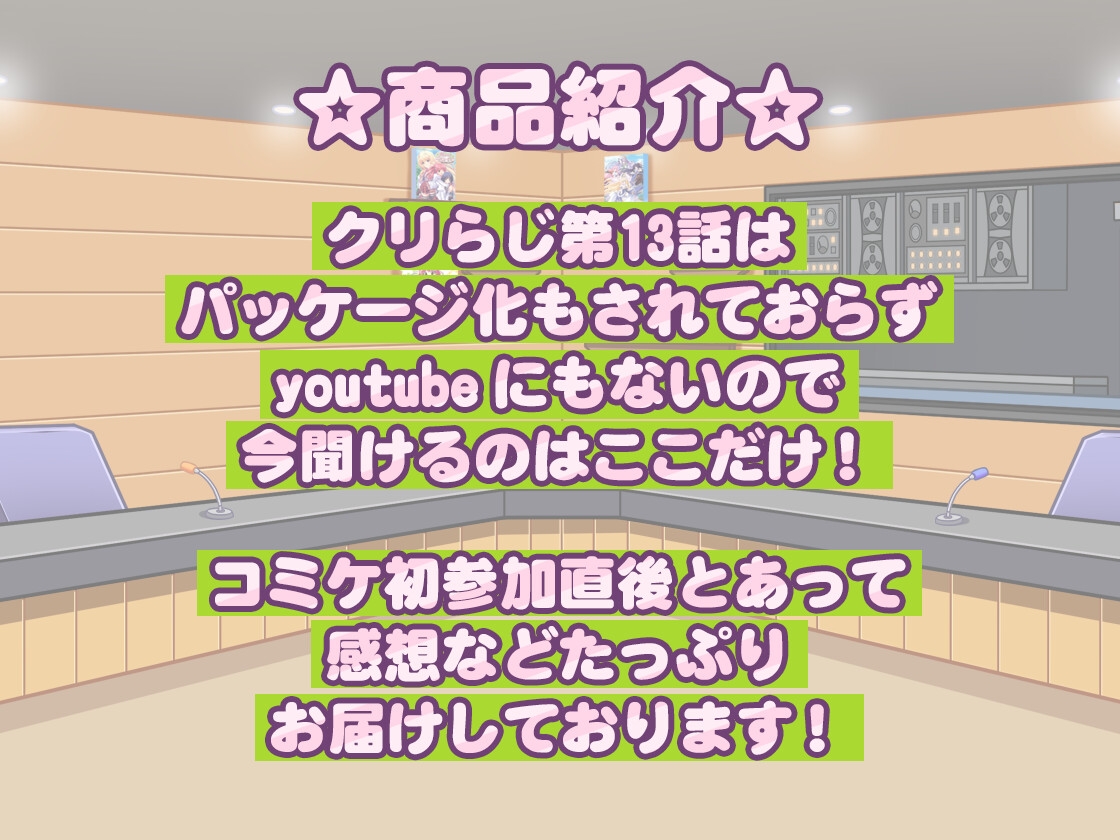 CLIP☆CRAFTらじお 第13回