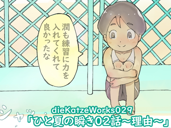 dieKatzeWorks029「ひと夏の瞬き02話～理由～」