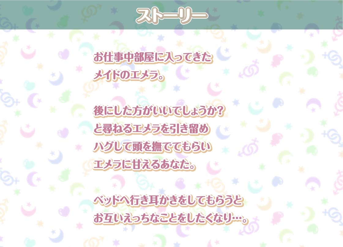 エメラとの性活AfterLife～クールメイドと深イキ声たっぷり中出しえっち～【フォーリーサウンド】