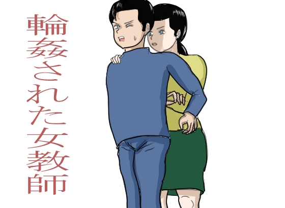 輪姦された女教師