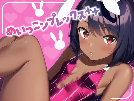 【期間限定220円】めいっこンプレックス++