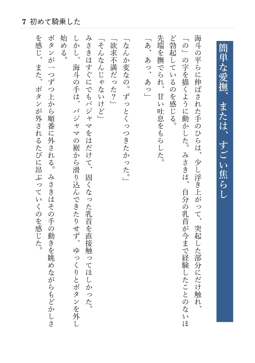 ふつーのセックチュ 1 「みさき」と「海斗」 初めて騎乗した