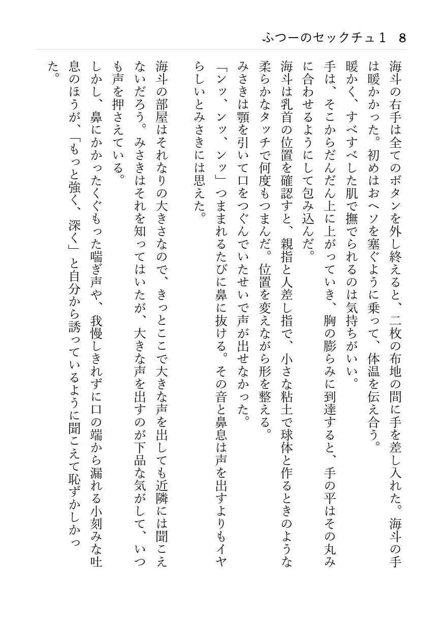 ふつーのセックチュ 1 「みさき」と「海斗」 初めて騎乗した