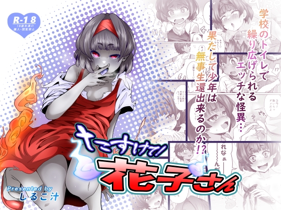 たすけて!花子さん