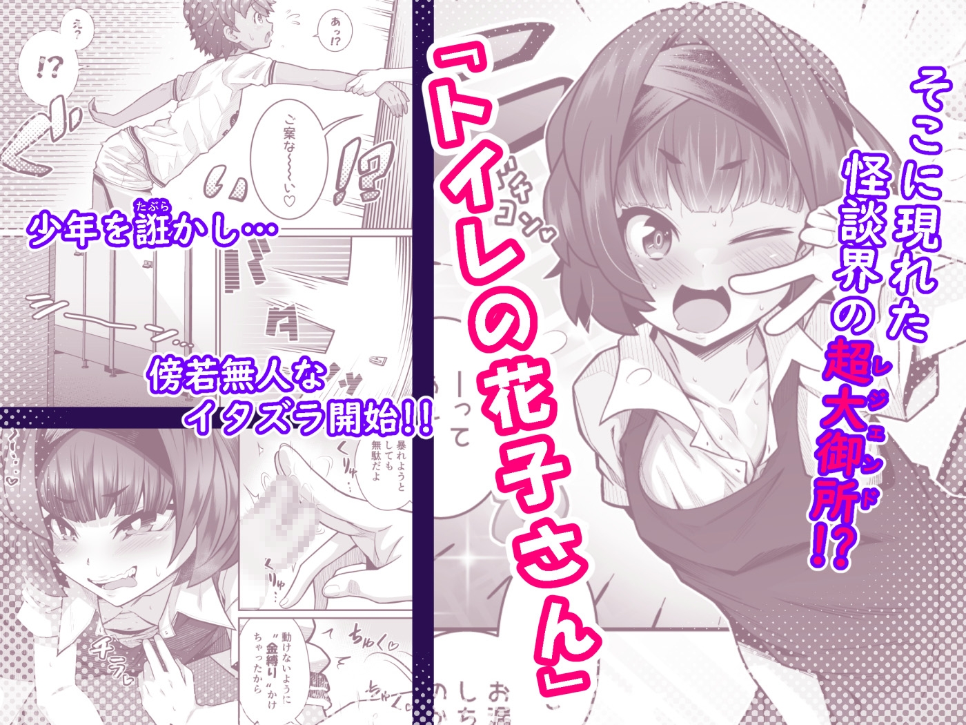 たすけて!花子さん