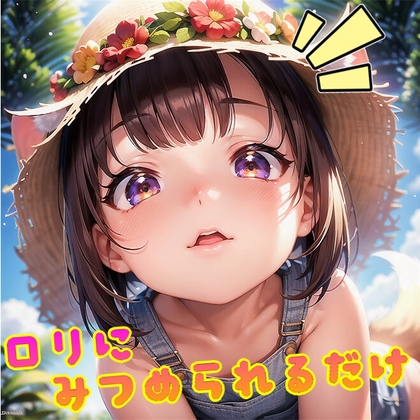 【AI作品】ロリにみつめられるだけ!(合計200枚以上)