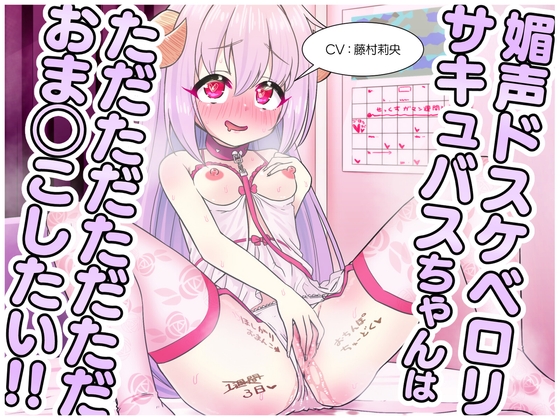 媚声ドスケベロリサキュバスちゃんはただただただただおま◯こしたい!!