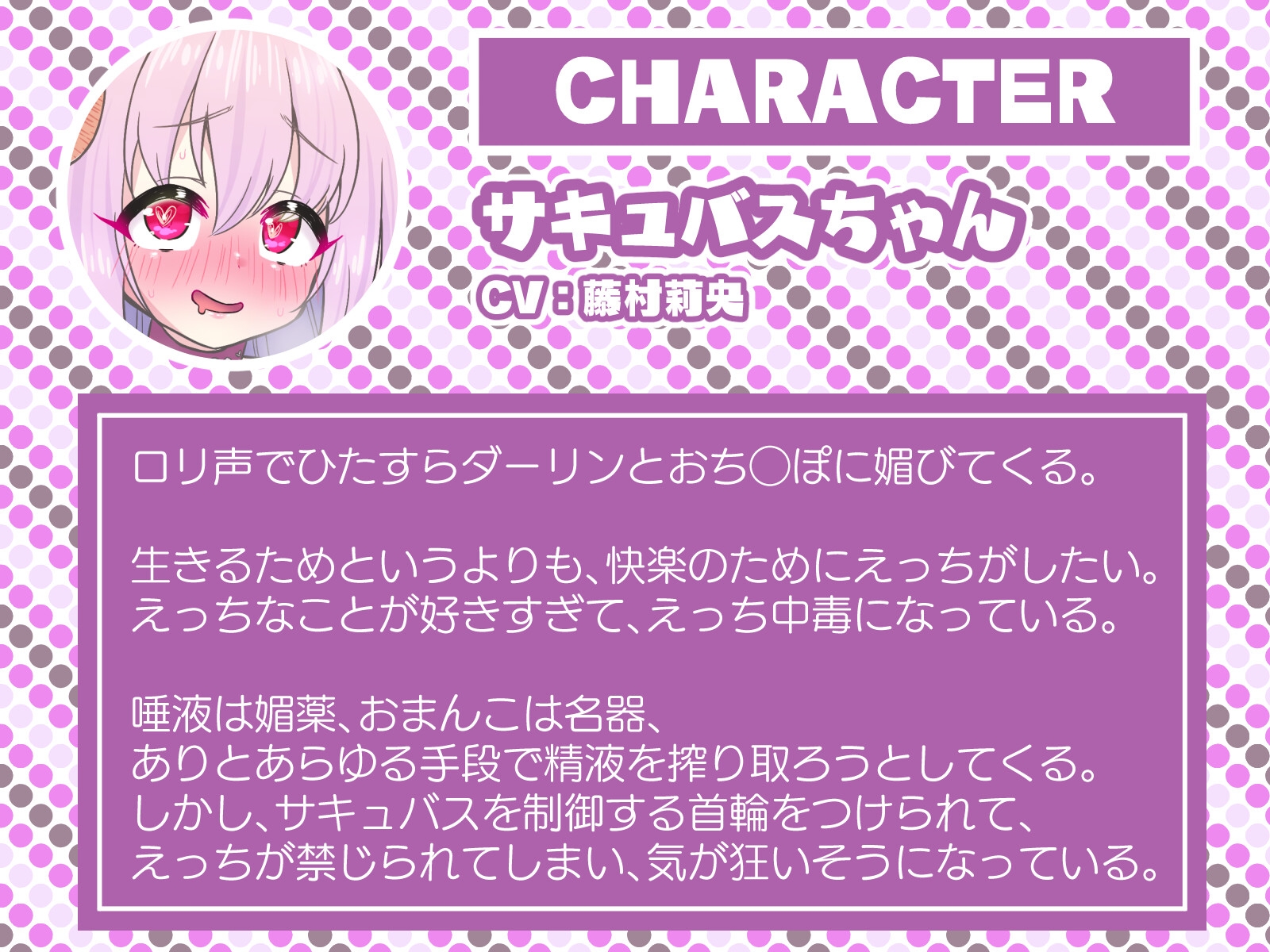 媚声ドスケベロリサキュバスちゃんはただただただただおま◯こしたい!!