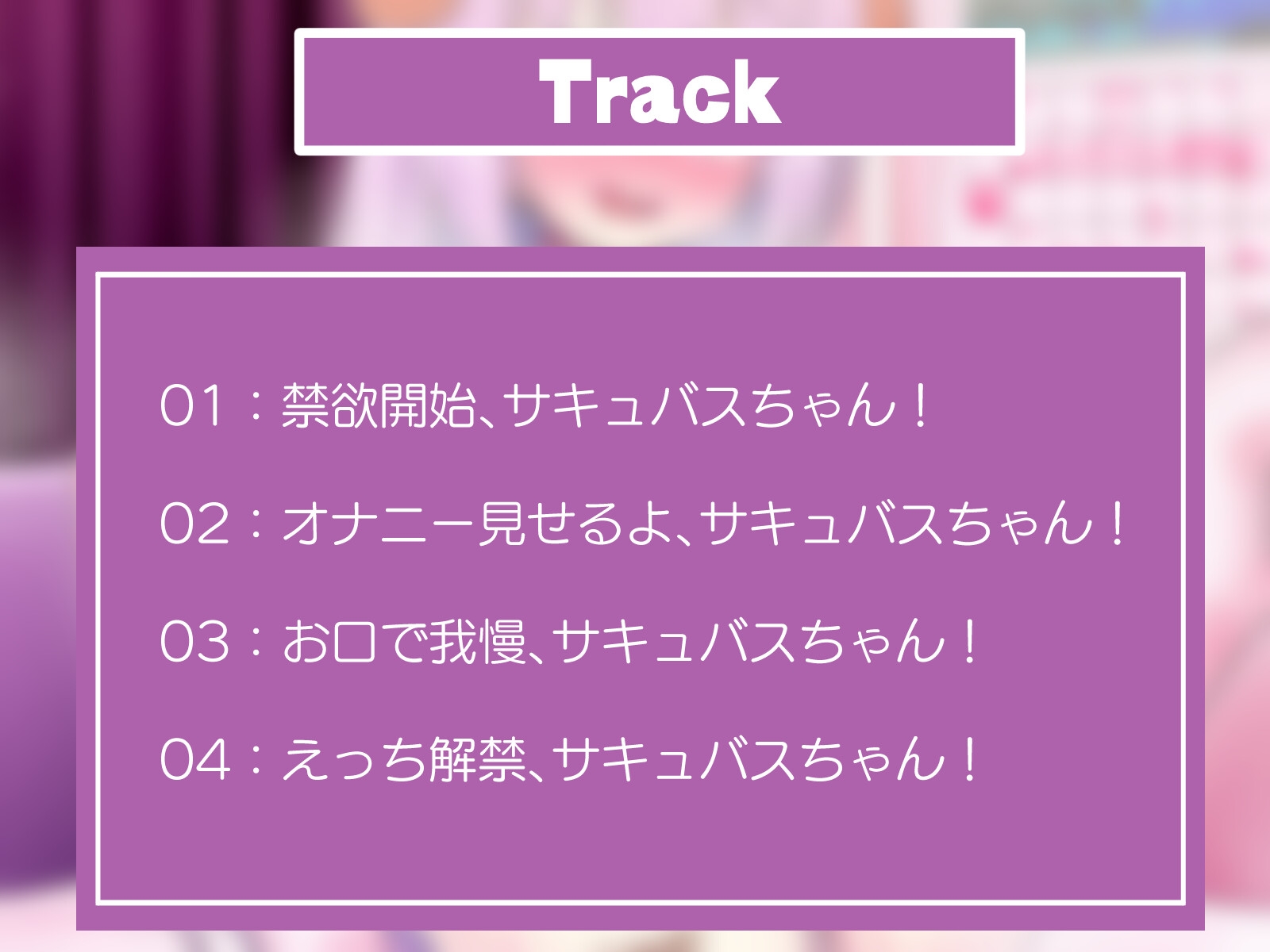 媚声ドスケベロリサキュバスちゃんはただただただただおま◯こしたい!!
