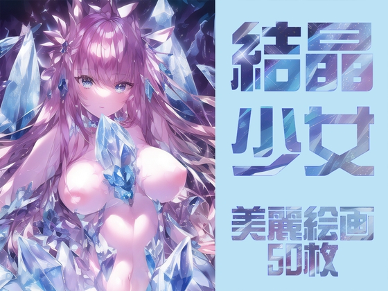 結晶少女【イラスト50枚】