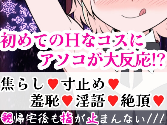 【オナニー実演】Hなコスプレで大興奮・大洪水✨イくまでノンストップ⁉️時間をかけて焦らし淫語H✨エロい自分を見ながら羞恥プレイ★親の傍でガチイき⁉️変態オナニー❄