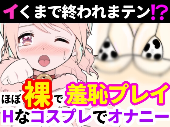 【オナニー実演】Hなコスプレで大興奮・大洪水✨イくまでノンストップ⁉️時間をかけて焦らし淫語H✨エロい自分を見ながら羞恥プレイ★親の傍でガチイき⁉️変態オナニー❄