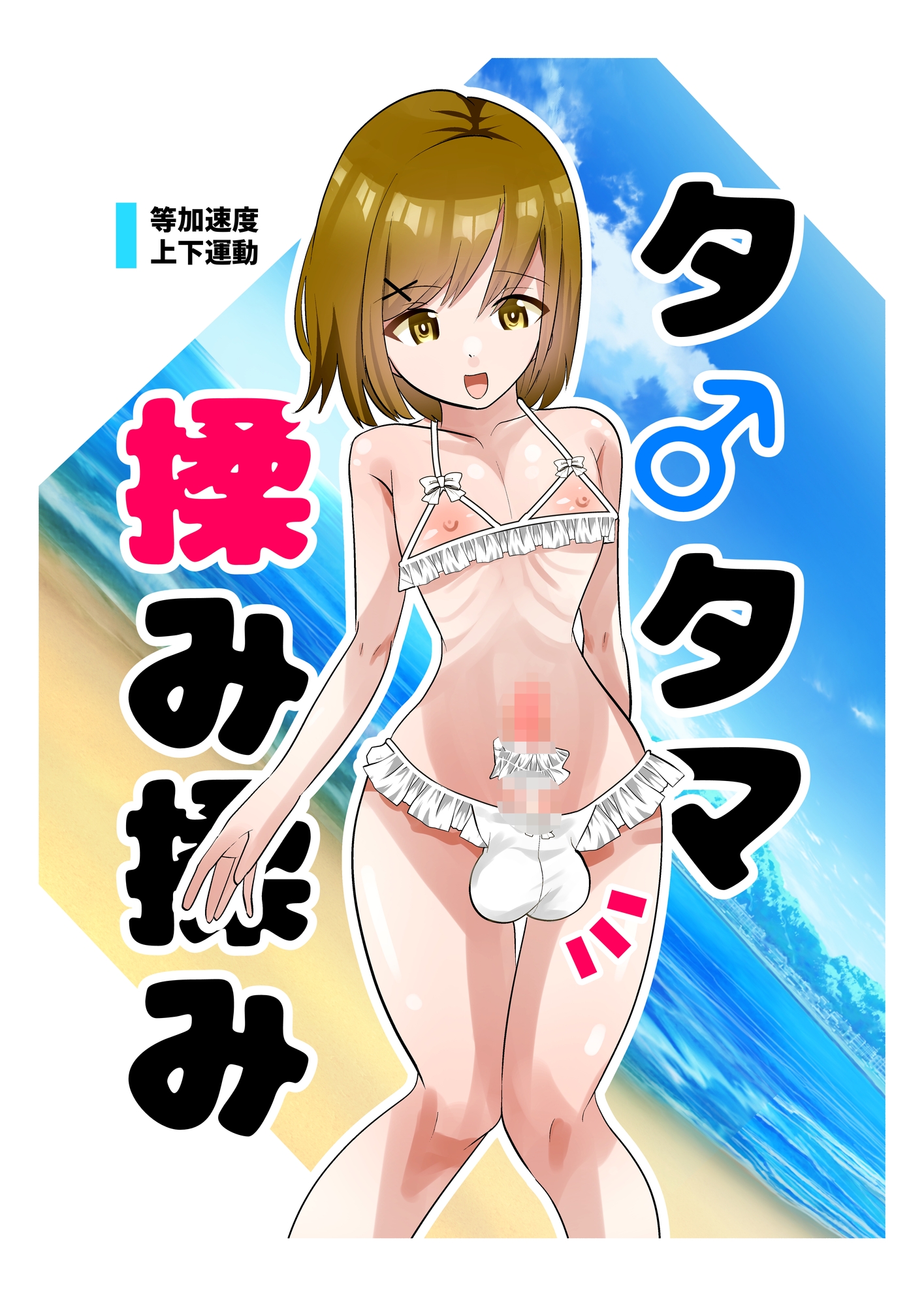 タ〇タマ揉み揉み