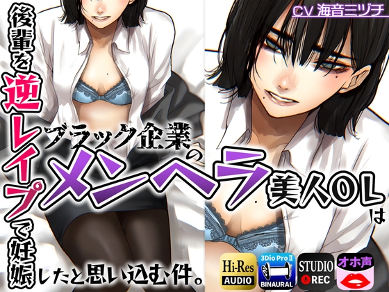 ブラック企業のメンヘラ美人OLは後輩を逆レイプで妊娠したと思い込む件。