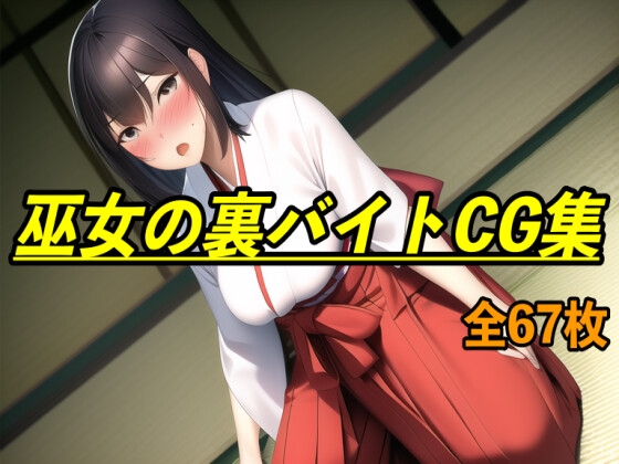 巫女の裏バイトCG集