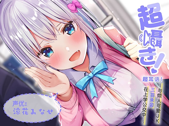 超耳语!~与烦人可爱JK三羽未卯在上学公交中~【立体声录音】