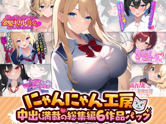 にゃんにゃん工房 中出し満載の総集編 6作品パック
