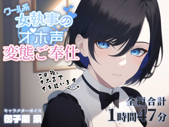 クール系女執事のオホ声変態ご奉仕