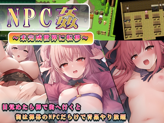 NPC姦～未完成世界に転移～