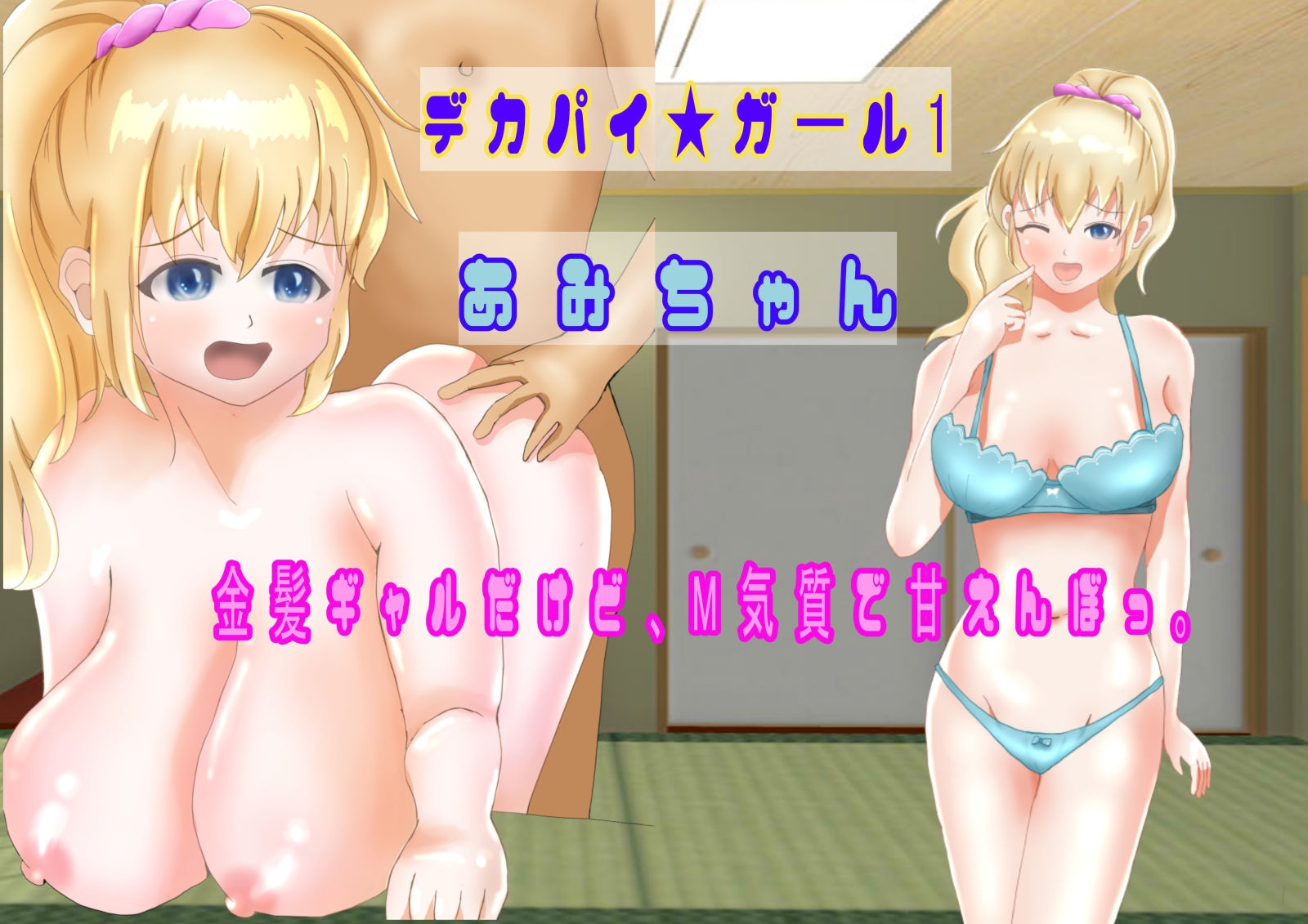 デカパイハーレム インマイハウス