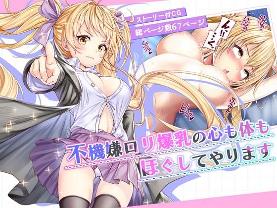 不機嫌ロリ爆乳の心も身体もほぐしてやります:CG