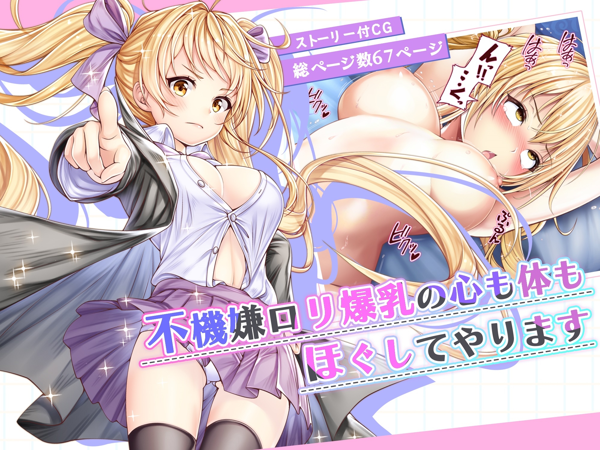 不機嫌ロリ爆乳の心も身体もほぐしてやります:CG