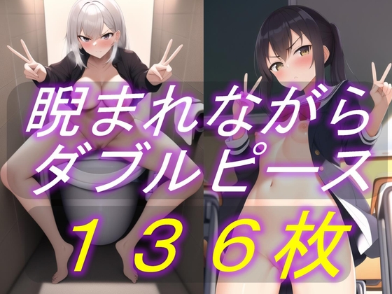 恥ずかしいところを露出させ、強制的にダブルピースしてもらおう!