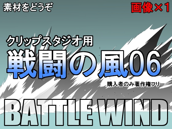 素材をどうぞ『戦闘の風06』