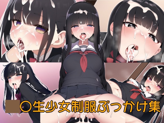 制服少女制服ぶっかけ集【93枚】