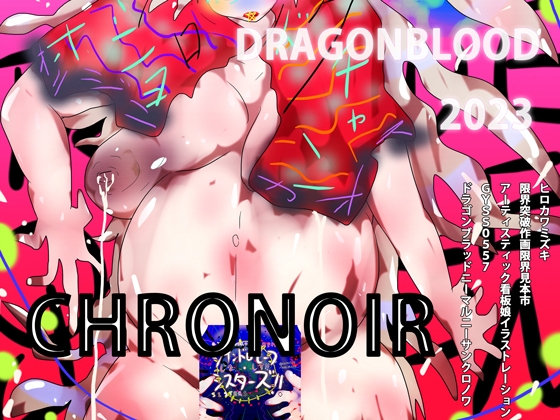 【作家技術見本市】DRAGONBLOOD 2023 -CHRONOIR-【アートイラスト集】