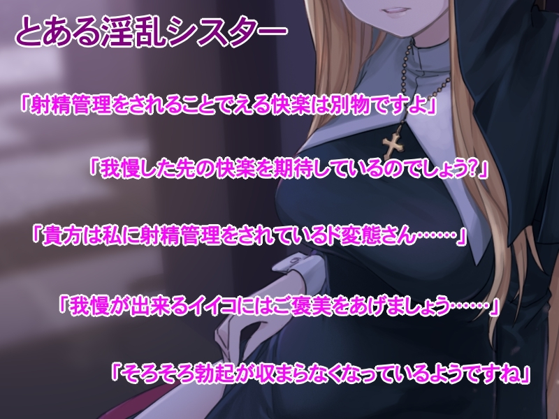 【射精管理】淫乱シスターの7日間射精管理