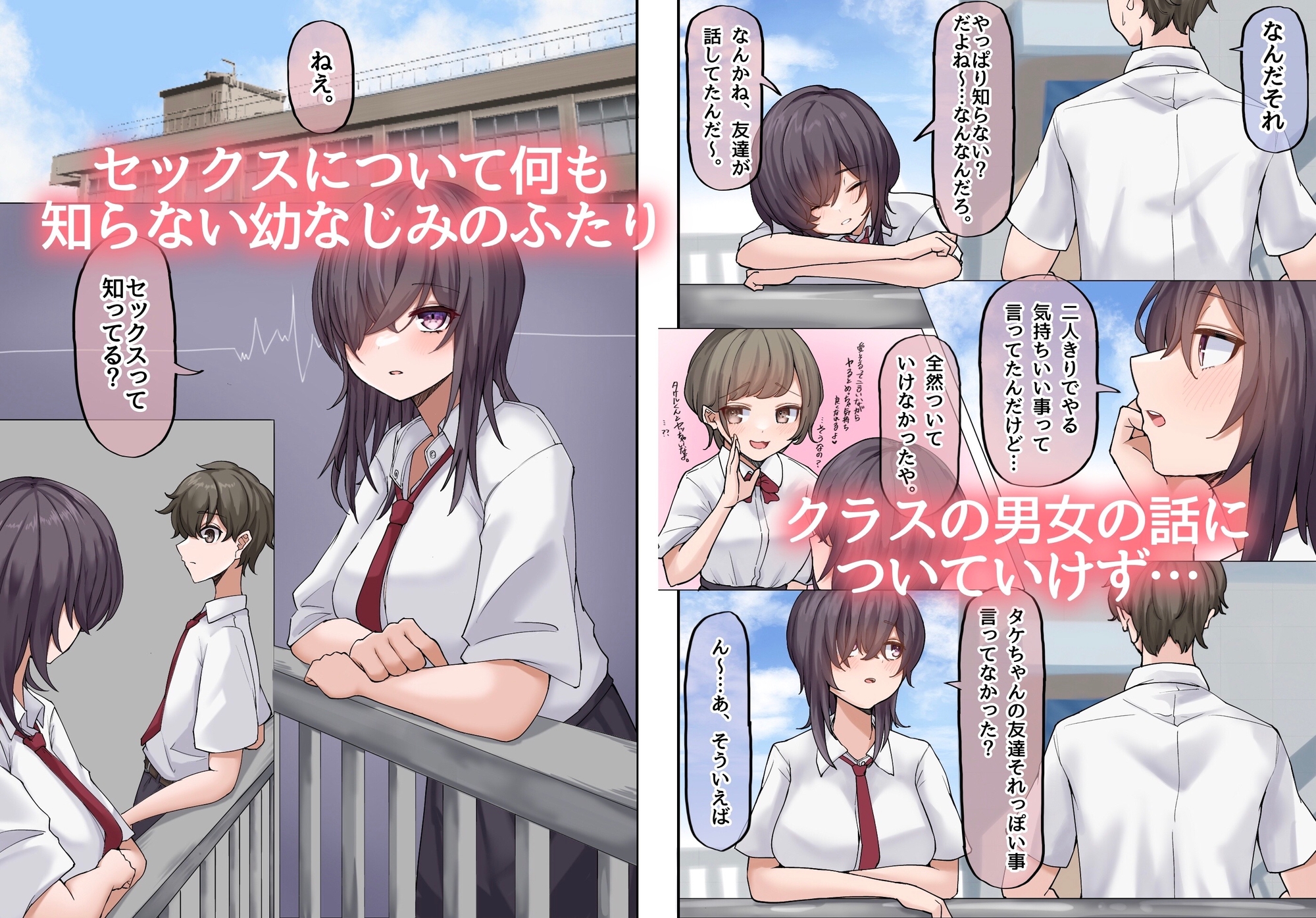 無知な巨乳幼なじみと手探りで屋上えっちしちゃうお話。