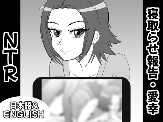 寝取らせ報告、愛幸