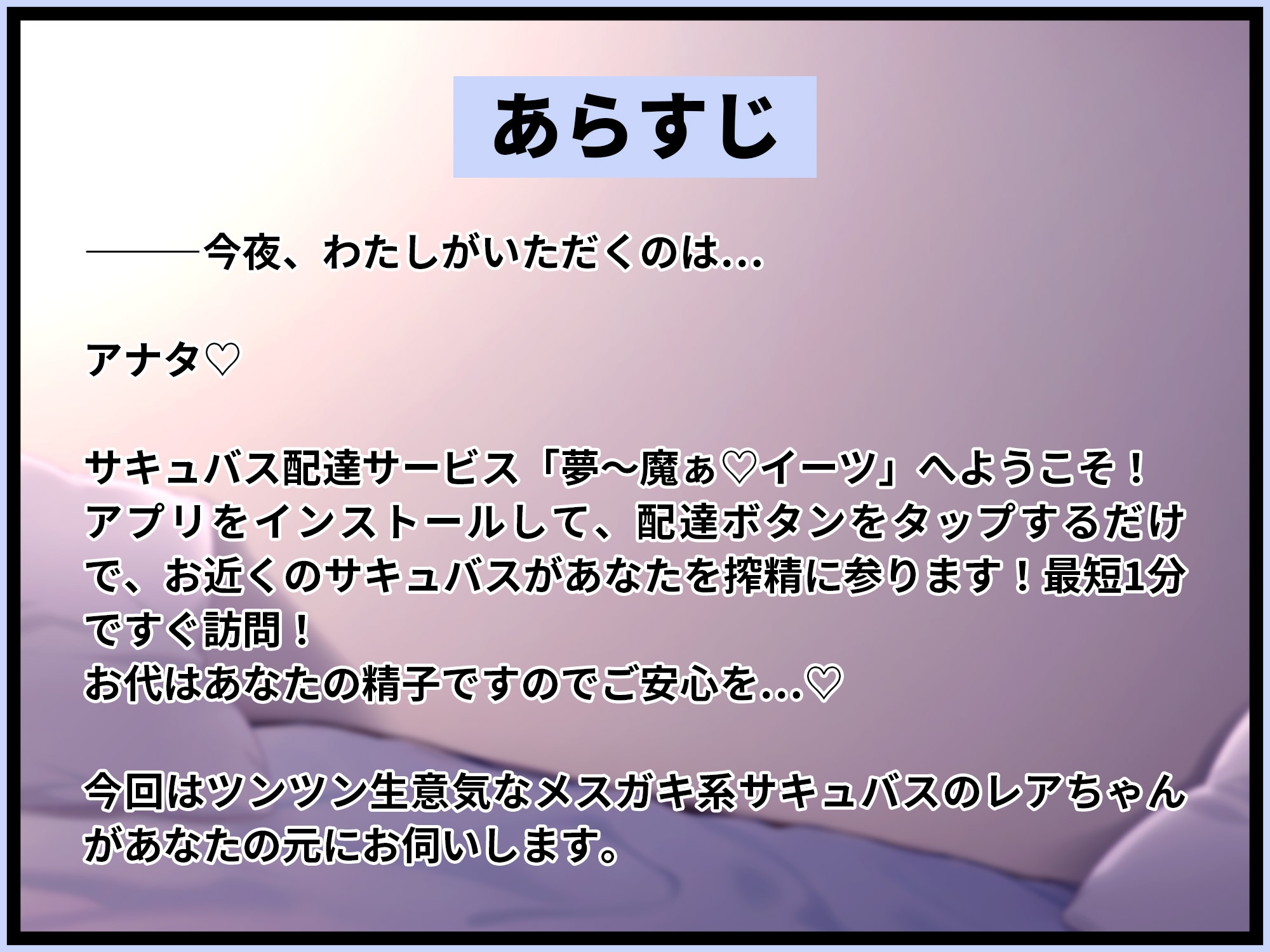 夢～魔ぁイーツ 生意気サキュバスわからせ編