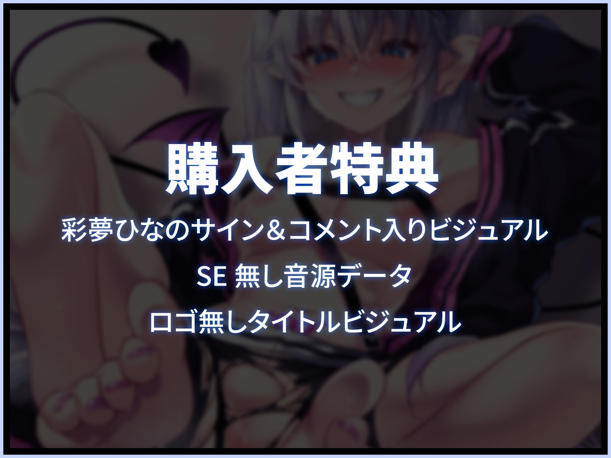 夢～魔ぁイーツ 生意気サキュバスわからせ編