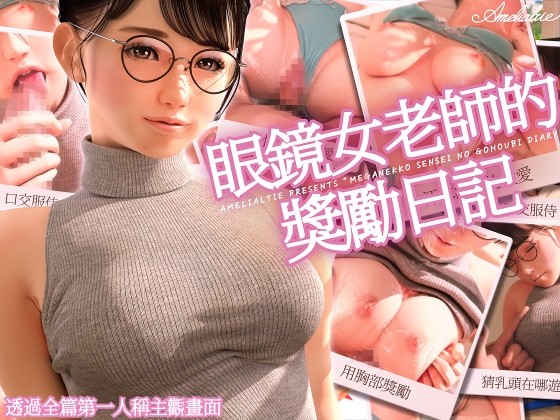 【繁中字幕版】眼鏡女老師的獎勵日記