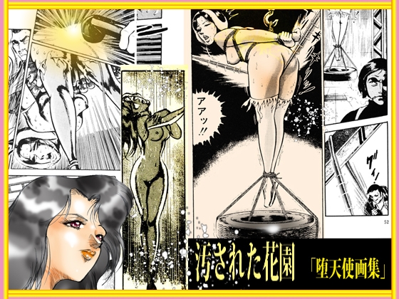 堕天使画集「汚された花園」