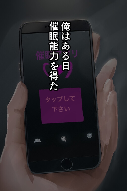 魔法のスマホでお手軽催眠