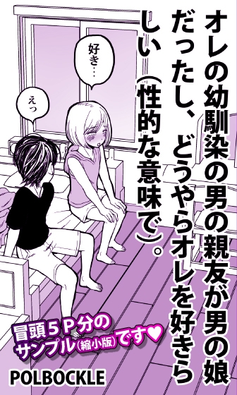 オレの幼馴染の男の親友が男の娘だったし、どうやらオレを好きらしい(性的な意味で)。