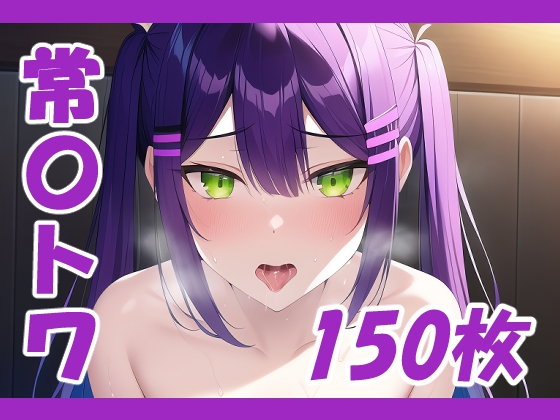 Vtuber常〇トワのえっちなCG集