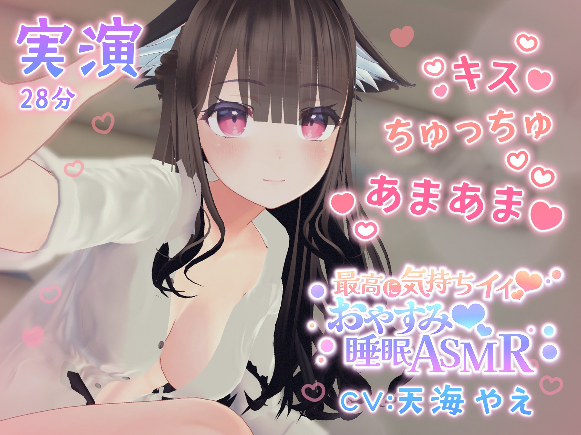 実演あまあまいちゃいちゃおやすみなさい音声