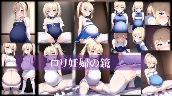ロリ妊婦の鏡