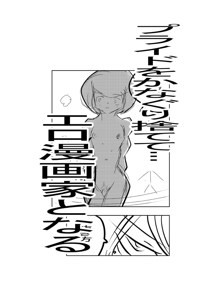 白味逆菜はエロマンガ先生