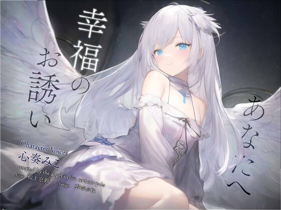 【安眠音声】あなたへ、幸福のお誘い