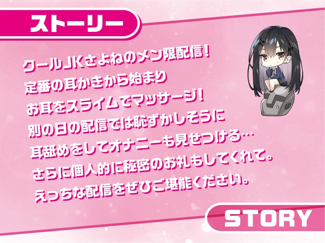 クールJKさよねちゃん～メンバー限定!えっちな耳かき密着囁き放送～【フォーリーサウンド】