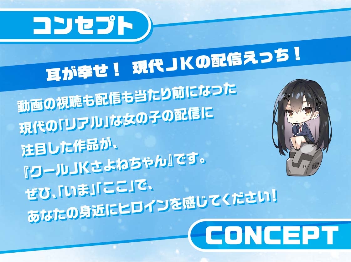 クールJKさよねちゃん～メンバー限定!えっちな耳かき密着囁き放送～【フォーリーサウンド】